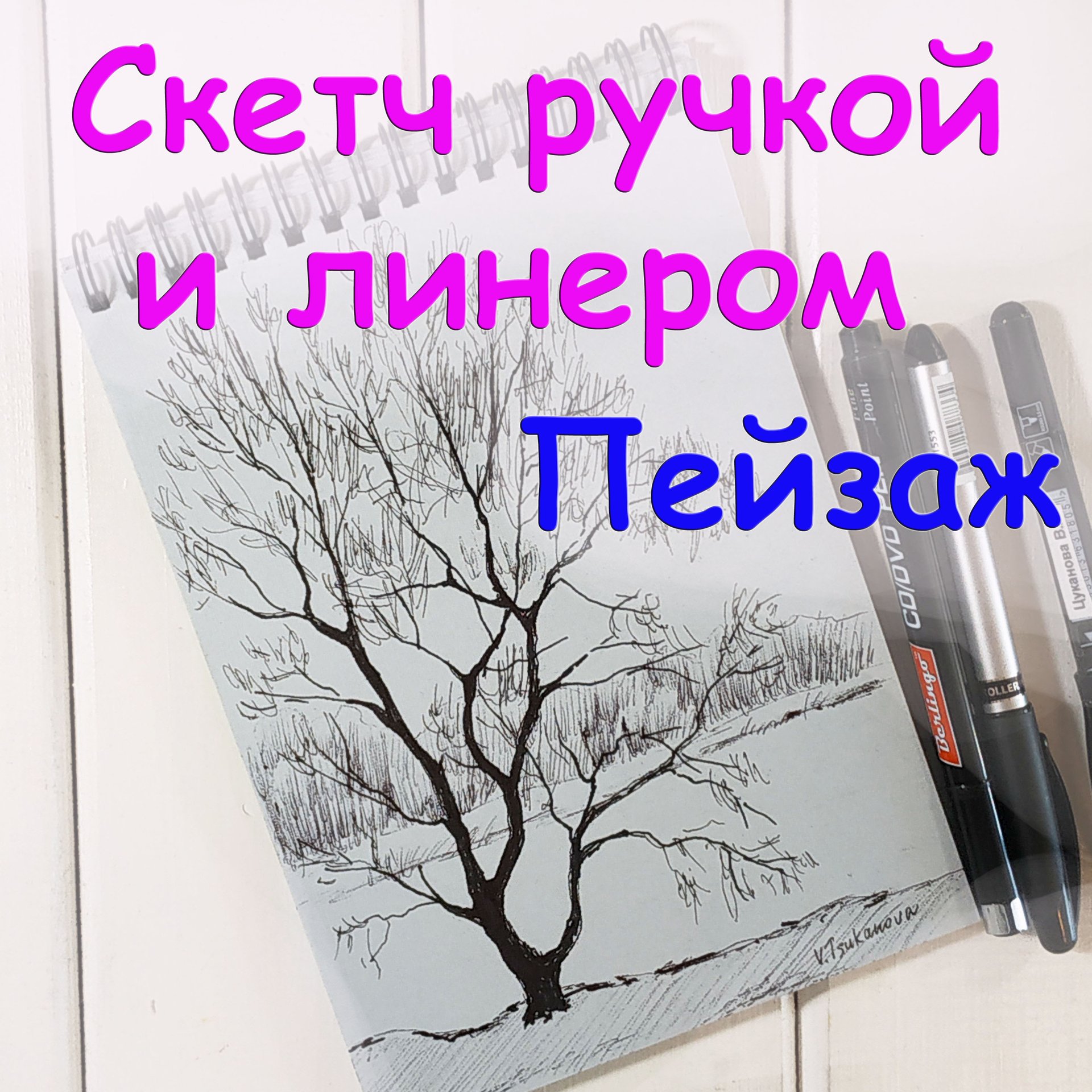 Как быстро нарисовать пейзаж ручкой и линером в скетчбуке. Скетчинг. Урок для начинающих. смотреть онлайн