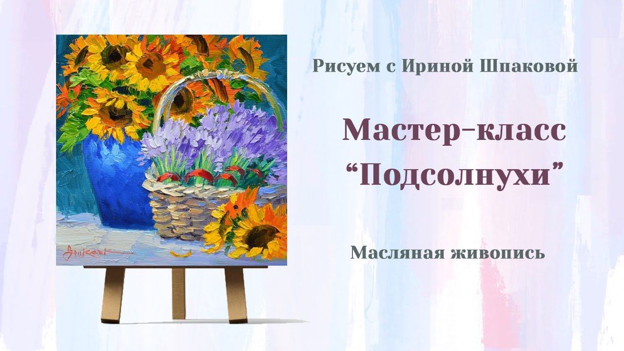 Мастер-класс "Подсолнухи" смотреть онлайн