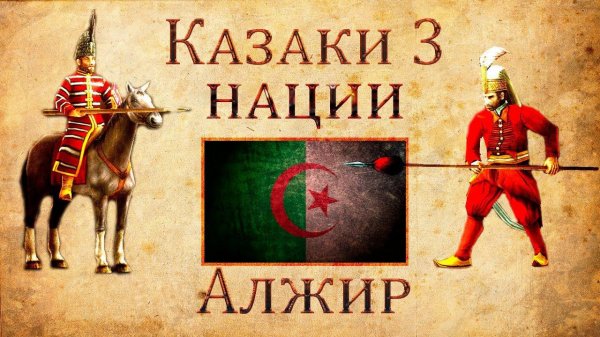 Казаки 3 - Обзор Алжир и Стандартные юниты Востока