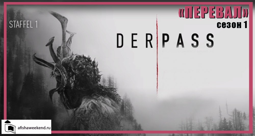 Перевал Сезон 1 Трейлер смотреть онлайн