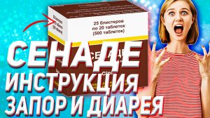 Сенаде Инструкция По Применению (Отзыв Аналог Цена)