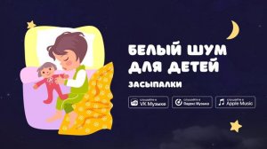 Белый шум для детей — Засыпалки. Музыка для засыпания детей
