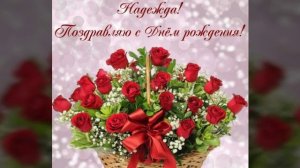 С ДНЁМ РОЖДЕНИЯ, НАДЕЖДА! МУЗЫКАЛЬНАЯ ВИДЕО ОТКРЫТКА