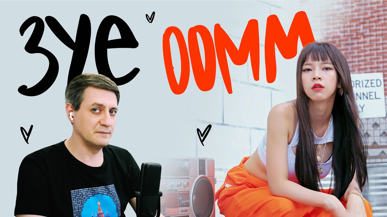 Честная реакция на 3YE — OOMM (Out Of My Mind)