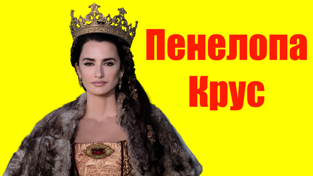 Пенелопа Крус смотреть онлайн