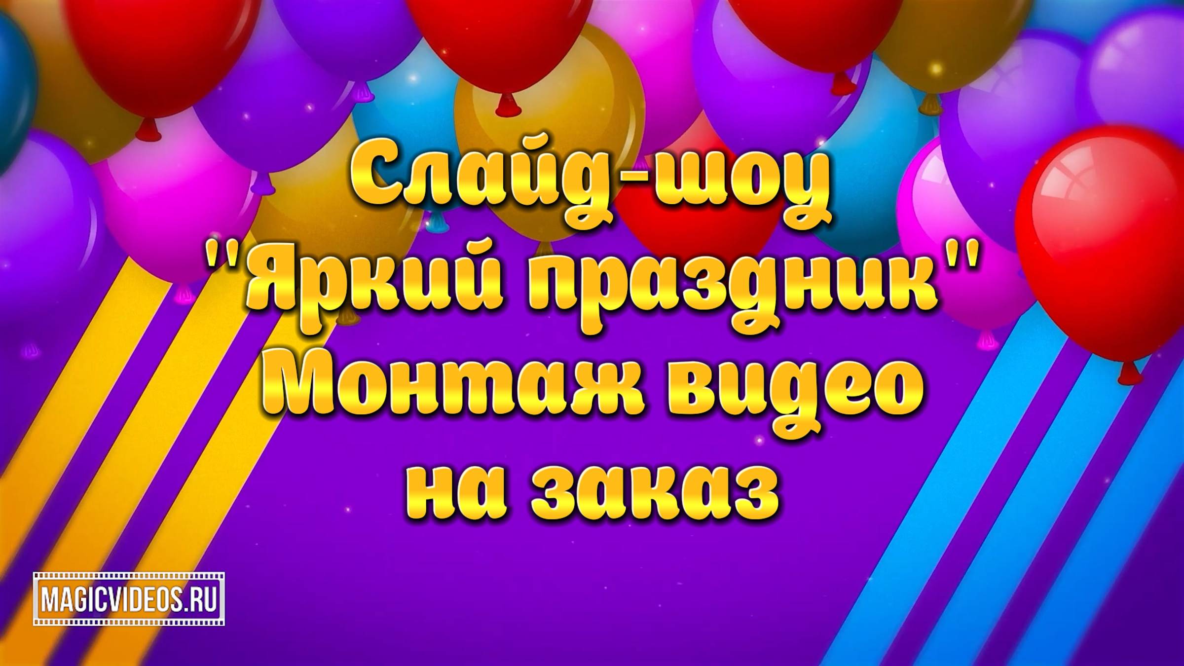Слайд-шоу "Яркий праздник". Пример. Монтаж видео на заказ.
