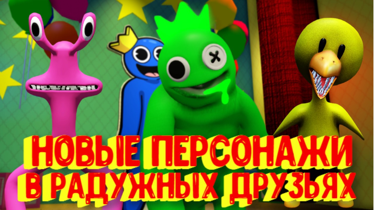 Радужные друзья. Как открыть всех персонажей? [Роблокс]? Accurate Rainbow Friends Roleplay [Roblox] смотреть онлайн