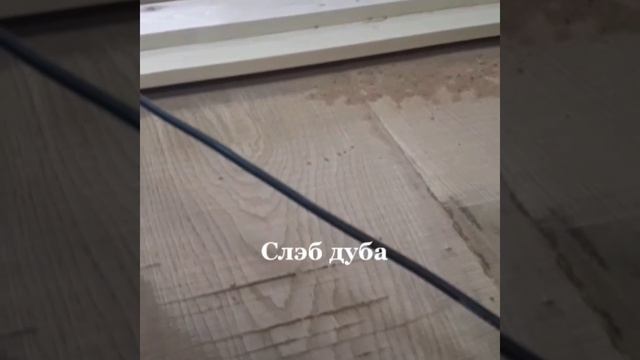 Слэб дуба смотреть онлайн