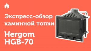 Экспресс-обзор каминной топки Hergom HGB 70...