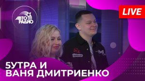5УТРА и Ваня Дмитриенко с презентацией песни  Не Представляешь  на Авторадио (2024)!