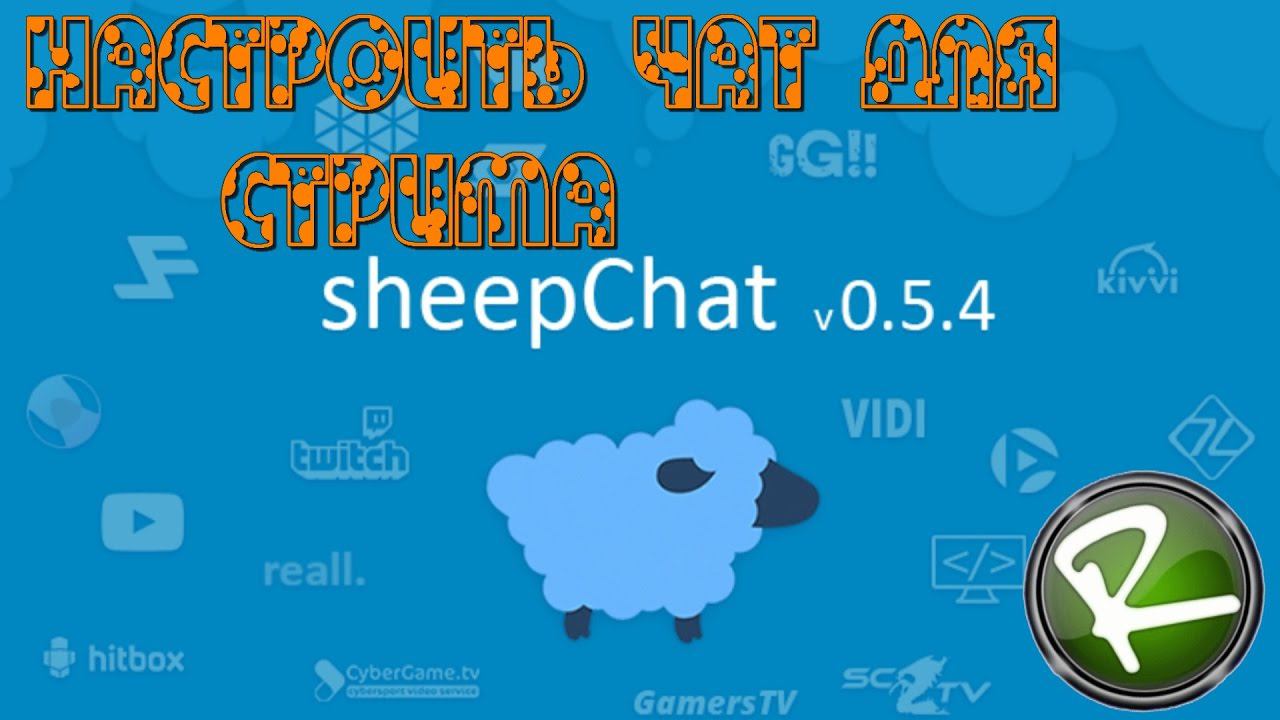 Как настроить sheepChat для стрима на youtube смотреть онлайн