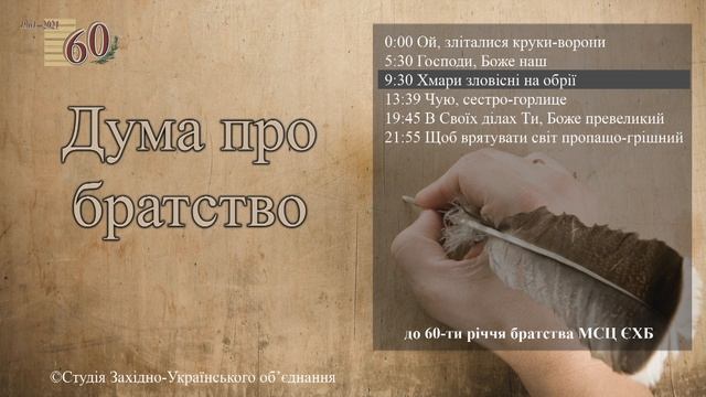 Дума про братство || Студійна версія смотреть онлайн