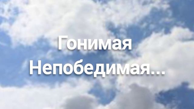 Гонимая Непобедимая... Христианская песня