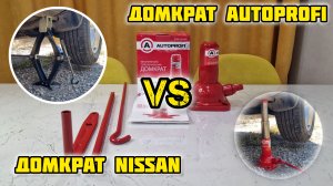 AUTOPROFI DVB-20Mi домкрат, сравниваем с домкратом NISSAN