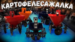 Как правильно выбрать КАРТОФЕЛЕСАЖАЛКУ для мотоблока!!!