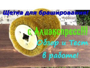 Щетка для браширования с Алиэкспресс! Обзор и тест в работе! Как браширую я!!