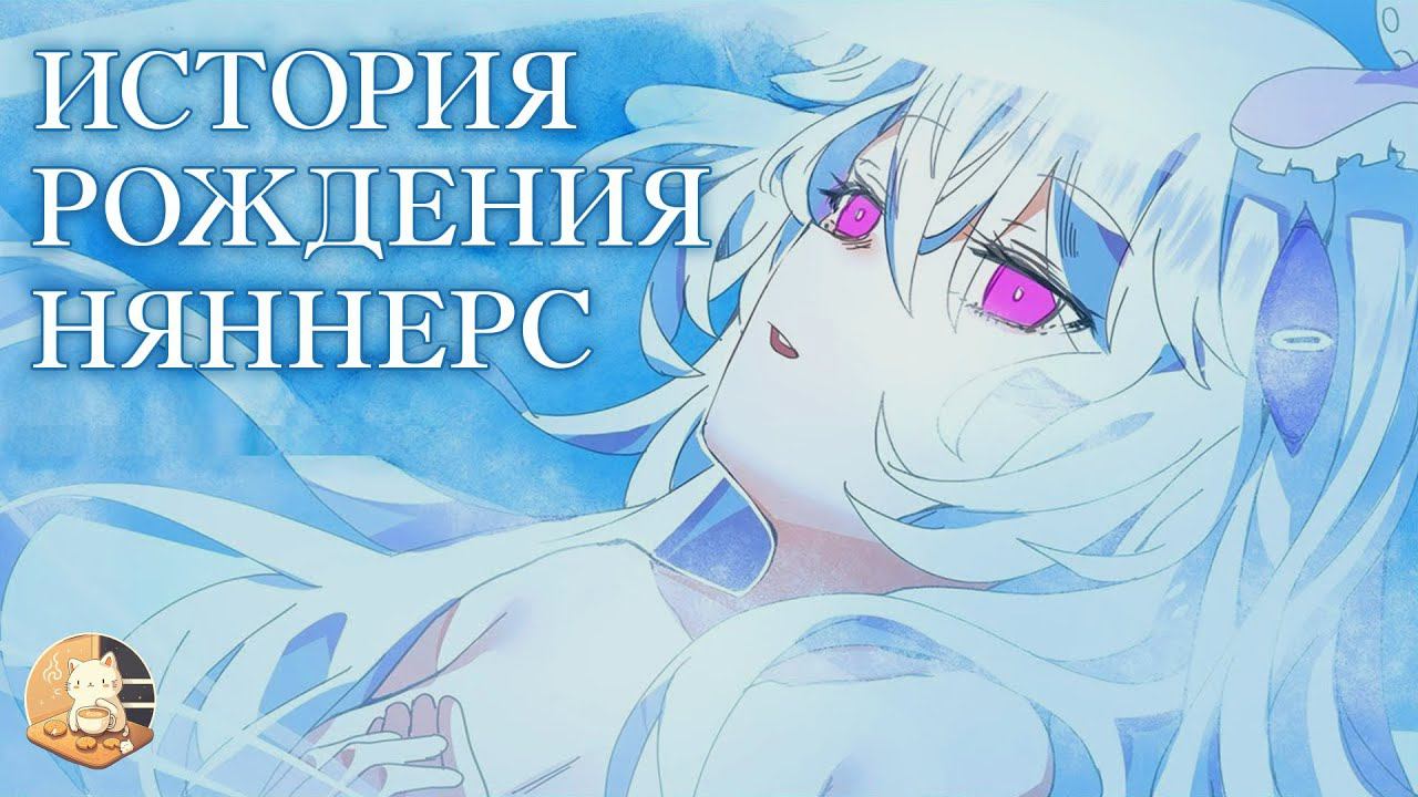 История рождения Няннерс - На Русском | Nyanners: Origin Story - RusDub