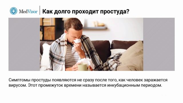 Как долго проходит простуда? смотреть онлайн