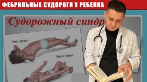 Фебрильные судороги у детей. Алгоритм действия мамы