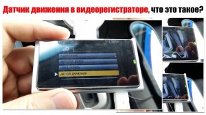 Датчик движения в видеорегистраторе