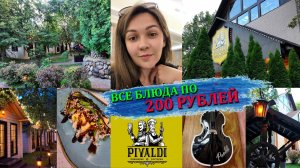 ОБЗОР РЕСТОРАНА PIVALDI МЫТИЩИ | ВСЕ БЛЮДА ПО 200 РУБЛЕЙ
