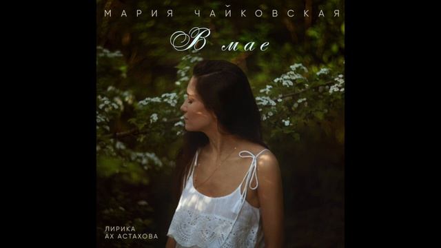 Mariy Chaikovskay - В мае смотреть онлайн