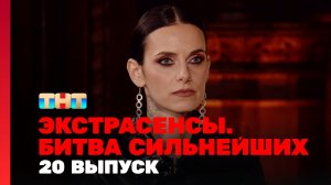 Экстрасенсы. Битва сильнейших, 20 выпуск