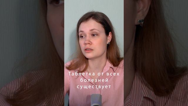 Таблетка от всех болезней существует! #врачи #здоровье #неболейте смотреть онлайн