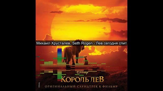 Михаил Хрусталёв, Seth Rogen - Лев сегодня спит (2019) смотреть онлайн