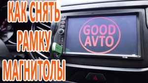 Как снять рамку магнитолы Лада Веста.