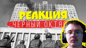RADIO TAPOK - Чёрный октябрь (Lyric Video 2022) ( RADIO TAPOK ) | Реакция