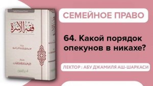 64. Какой порядок опекунов в никахе? (семейное право в Исламе) - Абу Джамиля аш-Шаркаси