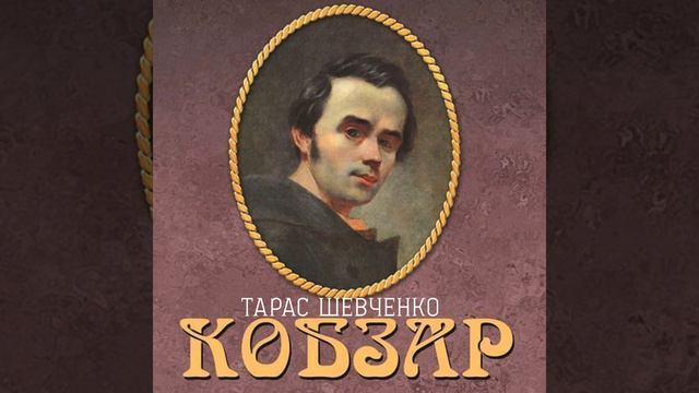 Сотник ("У Оглаві…Чи по знаку…") .2 - Кобзар смотреть онлайн