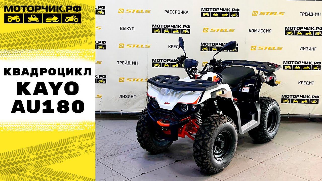Квадроцикл KAYO AU180 смотреть онлайн