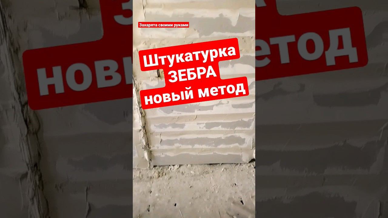 Штукатурка толстый слой #братьязахарята #максимзахаров #захарята смотреть онлайн