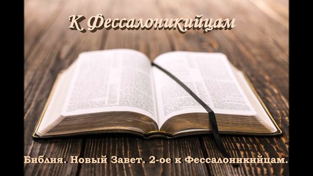 Второе послание к Фессалоникийцам. Библия. Новый Завет. (Аудио Библия). смотреть онлайн