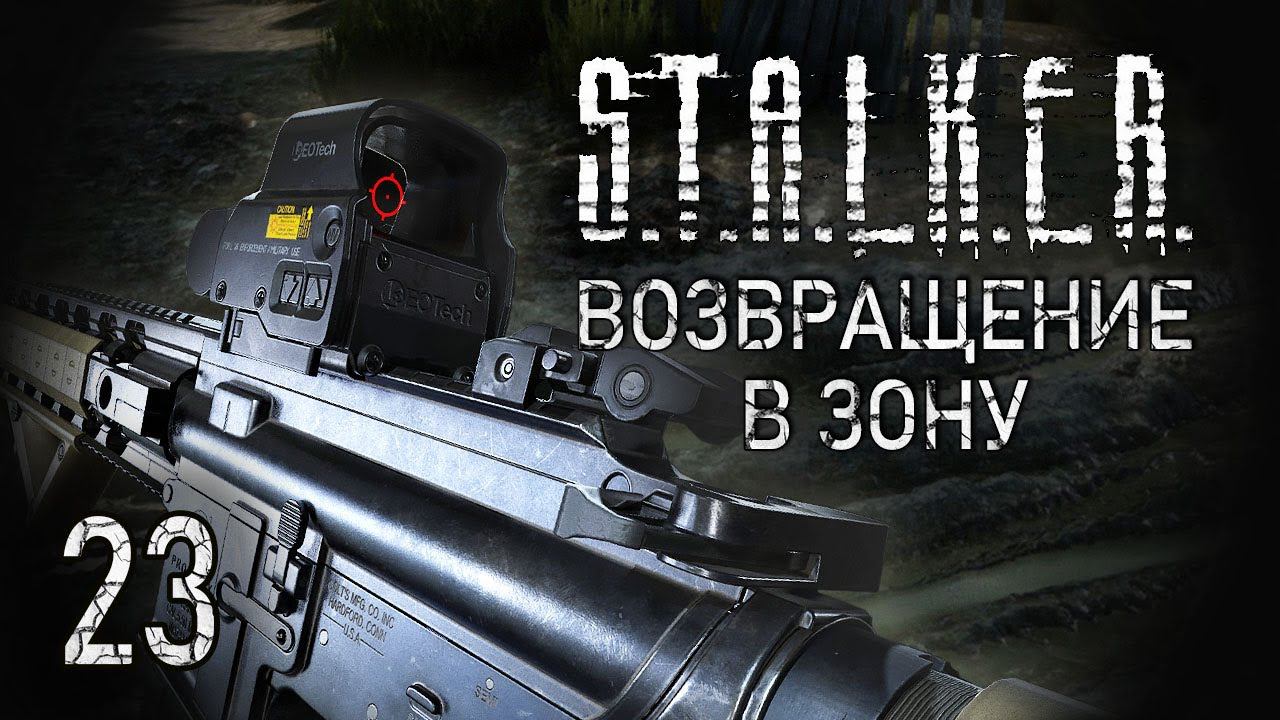 Кто съел Кардана? STALKER - ВОЗВРАЩЕНИЕ В ЗОНУ #23 смотреть онлайн