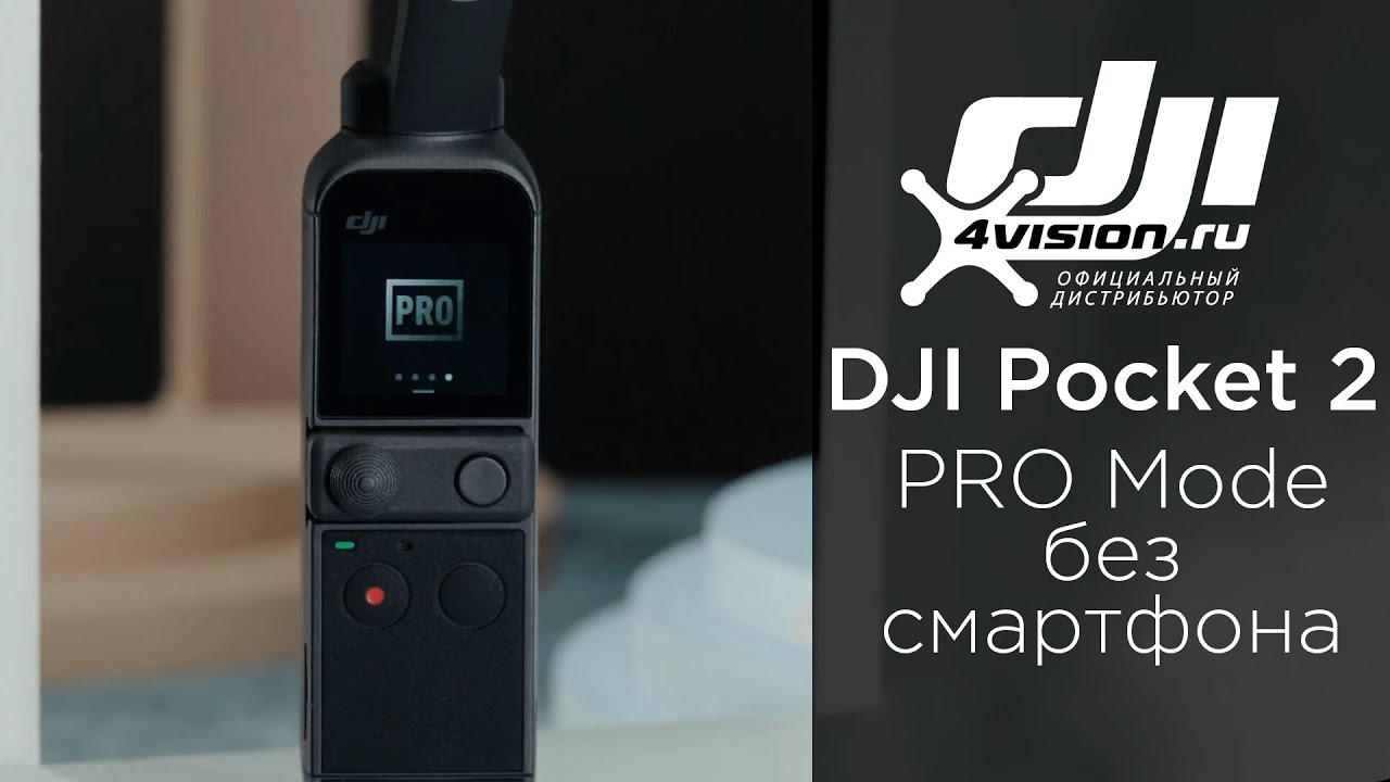 DJI Pocket 2 - Режим профи (на русском).mp4