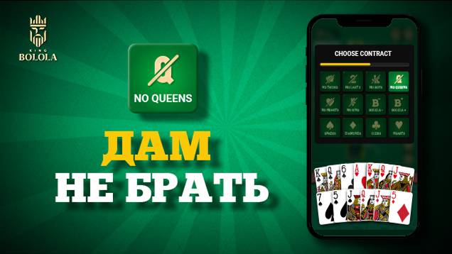 Кинг Болола: Как играть в Кинг(Дамский преферанс) | Контракт «Дам не брать»