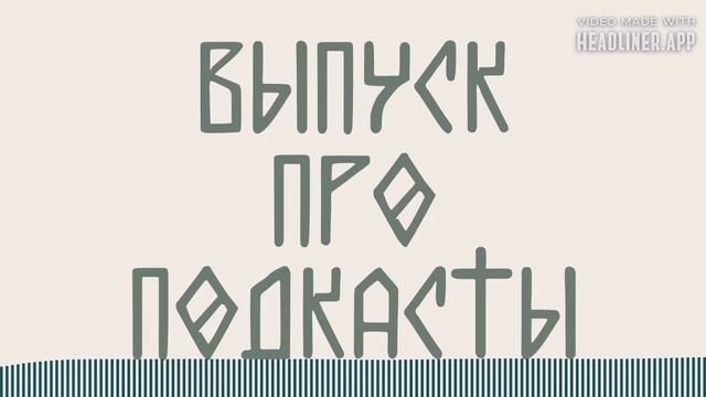 Выпуск про подкасты