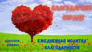 БЛАГОДАРНОЕ СЕРДЦЕ ЕЖЕДНЕВНАЯ МОЛИТВА БЛАГОДАРНОСТИ
