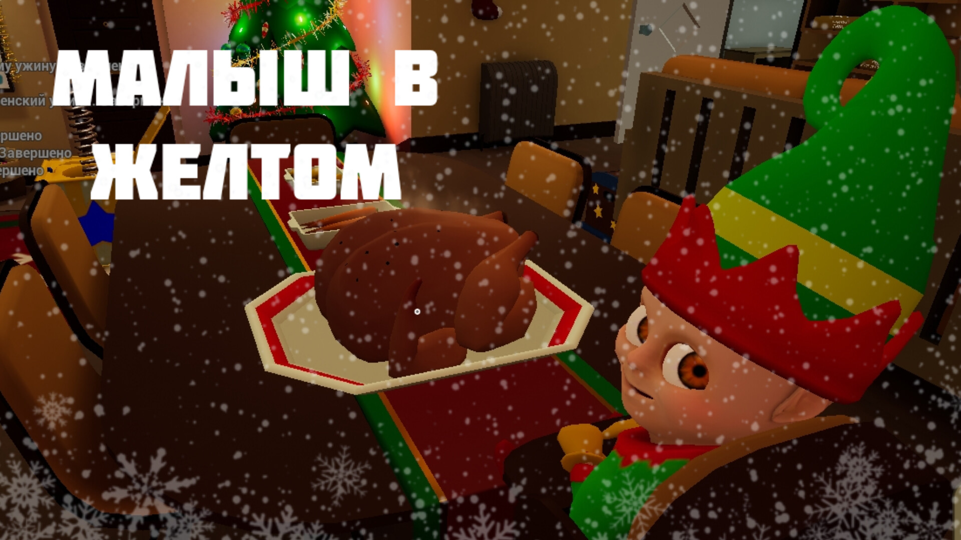 малолетний эльф -- Малыш в желтом смотреть онлайн