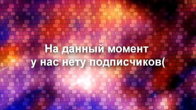 Вопрос\Ответ! От Маши и Лизы) смотреть онлайн