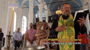 Свето КРЪЩЕНИЕ на Емма Христова от Великобритания. Котел Храм «Св. Петър и Павел» KOTELNEWS STUDIOS