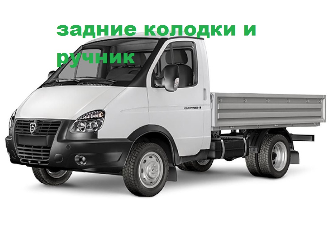 газель задние колодки и ручник.mp4 смотреть онлайн