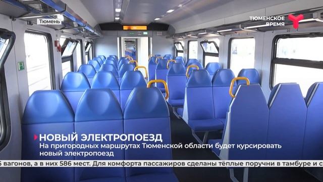 На пригородных маршрутах Тюменской области будет курсировать новый электропоезд смотреть онлайн