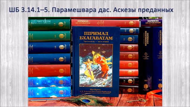 ШБ 3.14.1–5. Парамешвара д. Аскезы преданных смотреть онлайн