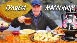 ГУЛЯЕМ МАСЛЕНИЦУ - ПЕЧЕМ БЛИНЫ в СКОВОРОДЕ на КОСТРЕ СОЗДАЕМ НАЧИНКИ, ЧАЙ МЕД БУБЛИКИ ПРАЗДНИК ВЕСНЫ
