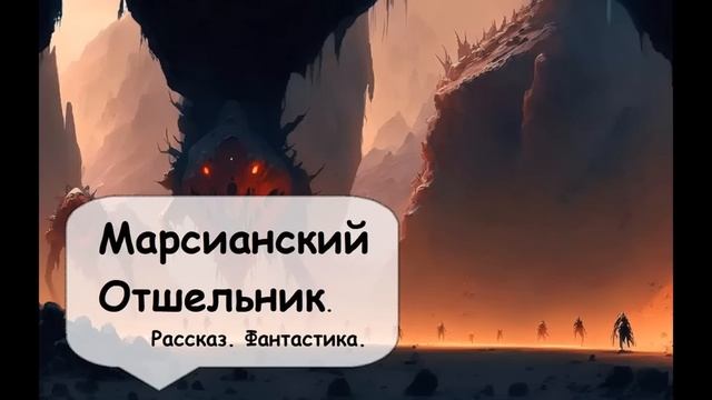 Клиффорд Саймак. Марс не место для пикников: местные обитатели похожи на персонажей кошмара. Слушат смотреть онлайн