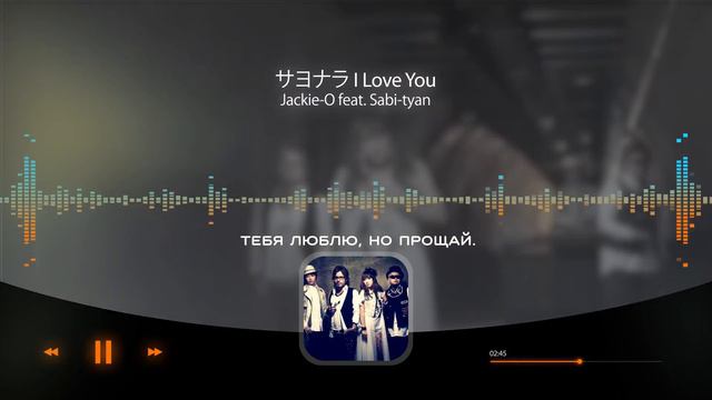 Cliff Edge - Sayonara I Love You (на русском от @Jackie_O & @Sabi-tyan ) смотреть онлайн